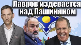 Лавров издевается над Пашиняном  Виталий Портников [upl. by Eiramanit841]