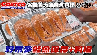 教你好市多熱銷的鮭魚，針對不同部位最佳保存方法與簡單美味的料理吃法！｜阿慶師 [upl. by Fedora153]