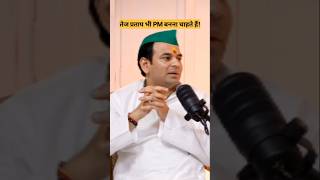 PM  Tej Pratap Yadav shubhankar Mishra shubhankarmishra tejpratapyadav [upl. by Lacsap]