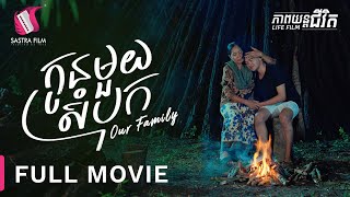 Full Movie  ភាពយន្តជីវិត « កូនមួយសំបុក »  Sastra Film [upl. by Sessler]