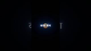 😂💤Marathi videoLyrics videoBlackscreenMarathi Lyrics Statusshorts lyrics feed feedshorts [upl. by Riccio]