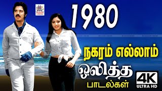 இசை ரசிகர்களின் பொற்கால 1980ல் நகரின் திரும்பிய பக்கமெல்லாம் ஒலித்த இன்றும் இன்பம் தரும் பாடல்கள் [upl. by Lavotsirc]