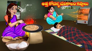 అత్త కోడళ్ళ చలికాలం కష్టాలు  Atta vs Kodalu  Telugu stories  Stories in Telugu  Telugu kathalu [upl. by Rheinlander829]