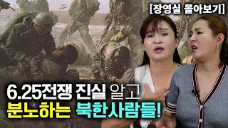 장영실몰아보기 국정원에서 625 전쟁의 진실을 알고 감정 폭발한 북한사람들 [upl. by Lleruj221]