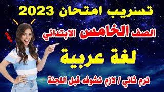 امتحان لغة عربية الصف الخامس الابتدائي ترم ثاني  مراجعة لغة عربية خامسة اخر العام متوقع [upl. by Ardiedak]