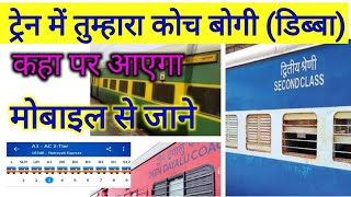 स्टेशन पर ट्रेन का कौन डिब्बा कहा पर आएगा पता कैसे करें  train coach position kaise jane 2024 [upl. by Lazor]