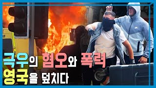 극우의 가짜뉴스 선동에 영국 전역 폭력시위 KBS367회20240817방송 [upl. by Pauly]