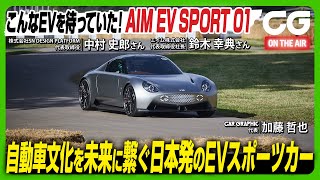 エイムEVスポーツ01：こんなEVを待っていた！自動車文化を未来に繋ぐ日本発のEVスポーツカー エイム鈴木幸典社長とデザイナーの中村史郎さんにCG加藤哲也が独占インタビューしました [upl. by Sylado]