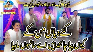 Kaey Diyan Man k  New Special Song  Shafique Bhapoo Pail Party [upl. by Nylrahc]