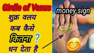 शुक्र वलय  girdle of venus palmistry  shukar valay in hind  shukar valay [upl. by Mellie]