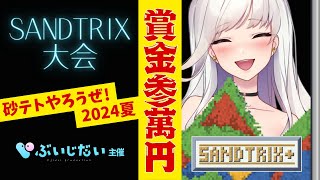 サブギフ🎁【砂テト】1時間で目指せ自己ベスト！【砂テトやろうぜ2024夏】sandtrix 新人VTuber ゲーム実況 [upl. by Ragucci402]