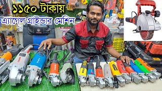 ১১৫০ টাকায় এ্যাগেল গ্রাইন্ডার মেশিন। ৪ ইঞ্চি৫ ইঞ্চি৭ ইঞ্চি এ্যাগেল গ্রাইন্ডার মেশিন Angel Grinder [upl. by Ronyam]