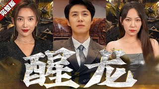 【Eng Sub】他原本是高高在上的修羅王，五年前為鎮壓外賊拋下未婚妻。五年後，他厭倦了戰爭生活，回國隱藏身份和妻子一起運營養豬場，但沒想到未婚妻竟要退婚《醒龍》完整版 chinesedrama [upl. by Nimajnab758]