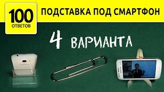 Как сделать подставку для Телефона своими руками [upl. by Gerald]