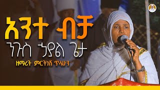 አንተ ብቻ  ማርያም  የዘማሪትርትነሽ ጥላሁን Live [upl. by Shawna131]