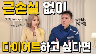 근손실 없이 지방만 뺄 수 있나요 [upl. by Soilissav279]