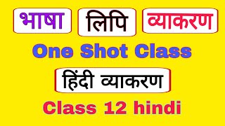 भाषा व्याकरण एवं लिपि  bhasha vyakaran avn lipi ka parichay  class 12 hindi rbse  sahitya sangam [upl. by Ellemrac]