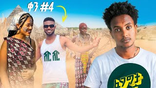 ሽርሽር በሐመር  ሽርሽር  Fegegita React [upl. by Gabriell]