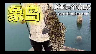 【Vlog】泰国象岛海钓路亚是不是一个骗局 [upl. by Alra]