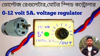 how to make simple volt regulator  0 to12volt 5A current  ভোল্টেজ রেগুলেটারতৈরি করুন বাড়িতেই [upl. by Levitt]