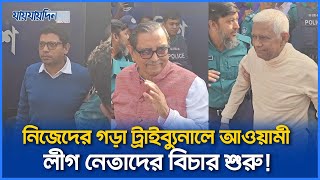 নিজেদের গড়া ট্রাইব্যুনালে অপরাধী হয়ে আওয়ামী লীগের নেতাদের বিচার শুরু। International Crimes Tribunal [upl. by Ecirbaf]