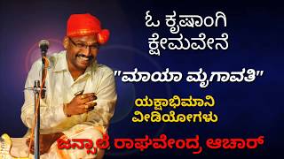 Yakshagana  ಜನ್ಸಾಲೆ  ಓ ಕೃಷಾಂಗಿ ಕ್ಷೇಮವೇನೆ  ಮಾಯಾ ಮೃಗಾವತಿ  HD Audio  Jansale Raghavendra Achar [upl. by Pinsky290]