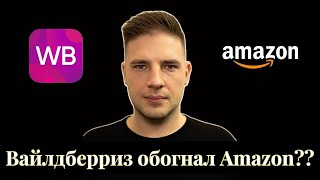 Запуск на Amazon в 2024 году Сравнение с Вайлдберриз [upl. by Dilaw]