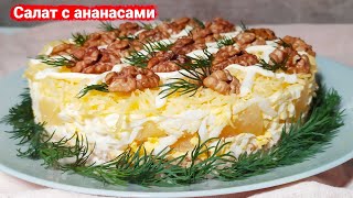 Вкусный слоеный салат с курицей и ананасами [upl. by Orvan]