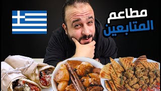 الاكل اليوناني دا غريب جدا 🇬🇷 مطاعم المتابعين ج4 🌯 [upl. by Manuel]