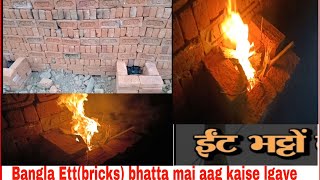 Bangla Ett Bhatta bricks mai aag kaise lgaye [upl. by Junie974]