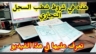 هذه هي شروط شطب السجل التجاري تعرف عليها الآن [upl. by Chaves167]