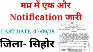 एक और VACANCY।। मप्र सरकार की ये latest भर्ती ।। LAST DATE170918 ।। जल्द करे आवेदन।। [upl. by Jarad]