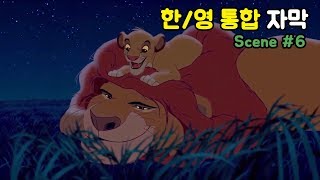 윤동글 라이온킹 한영 통합자막 Scene 6 The Lion King [upl. by Glenda]