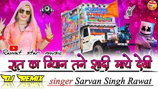 रात का ब्यान तने शादी माये देखी  Sarvan Singh DJ remix [upl. by Jezrdna77]