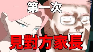 【鹿人泥鰍劇場】第一次見對方家長的故事！｜真實故事｜ [upl. by Nevram]