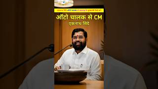 एकनाथ शिंदे ऑटो चालक से मुख्यमंत्री कैसे बने। Eknath Shinde auto chalak se cm kese bane shorts [upl. by Buell]