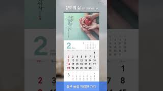 고집쟁이녀석들 2025 교회달력 벽걸이 캘린더 제작 성도의삶 Christian Life 30부이상 단체인쇄 [upl. by Witte]