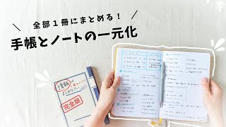 【手帳術】日記もメモもスケジュールも、全部まとめる！手帳とノートを一冊にして良かったコトと、シンプルなまとめ方を紹介します✍️ [upl. by Teodor]