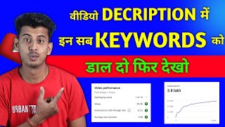 वीडियो के Description में सिर्फ 1 काम करो  Youtube Video Description Me Kya Likhe [upl. by Einattirb611]