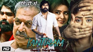 Tantiram Full HD Movie Hindi Dubbed  Srikanth Gurram  Priyanka Sharma  Avinash Yelandur  Review [upl. by Alderman]