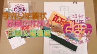 手作り年賀状④ 編集＆印刷編 [upl. by Averir]