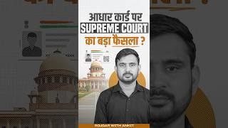 Aadhar Card पर क्या है Supreme Court का बड़ा फैसला   Latest Updates by Ajeet Sir [upl. by Greenquist]