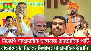 বিজেপির উগ্রহিন্দু শুভেন্দু ও টি রাজা বাংলা নিয়ে জঙ্গিপানা করছে  কলকাতার ব্যবসায় বড়ধস  E Patrika [upl. by Ronnholm952]