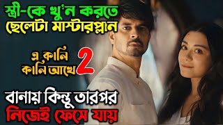 নিজের প্লানে স্বামী নিজেই ফেসে যায় New Suspense Thriller web series  অচিরার গপ্পসপ্প [upl. by Kirstin383]