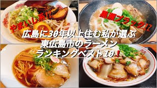 広島に30年以上住む私が選ぶ、東広島市のラーメンランキングベスト10❗️ [upl. by Tijnar]