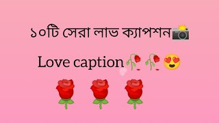 love caption। top love caption for Facebook। viral love caption। [upl. by Virgilia]