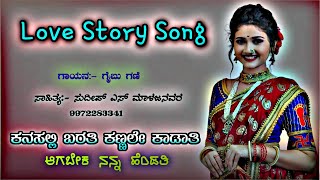 ಕನಸಲ್ಲಿ ಬರತಿ ಕಣ್ಣಲೇ ಕಾಡತಿGaibu gani new love story songsJanapad songsGaibu gani songs janapada [upl. by Yrellih]