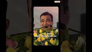 Nitin Gadkari  जातीपाती चा राजकारण मी करत नाही  nitingadkari bjp election2024 [upl. by Ahsain]