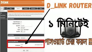 How to DLink wifi password change 2024 new video। DLink router password । wifi password mobile [upl. by Wettam]