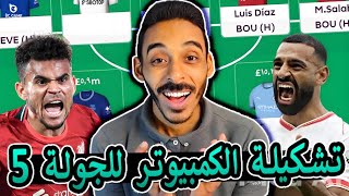 تشكيلة فانتازي الدوري الانجليزي للاسبوع الخامس من اختيار الكمبيوتر 👌 اعلى لعيبة خدت تقييم 💪 [upl. by Alston]